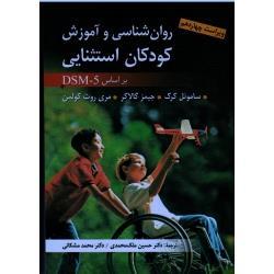 روانشناسی و آموزش کودکان استثنایی ( ساموئل کرک - جیمز گالاگر / گندمانی -نسائیان / نشر دانژه)