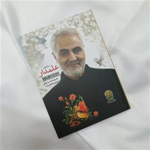 سالنامه جیبی علمدار