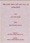 کتاب هشتمین اختر، حضرت امام رضا (ع)، به زبان بنگالی انتشارات مجمع ذخائر اسلامی