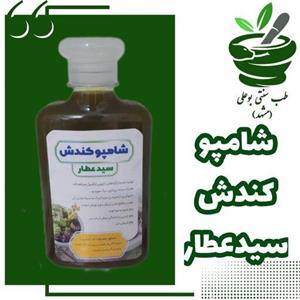 شامپو کندش سیدعطار پر پشت کننده رویش مجدد مو رفع ریزش کندوش طب سنتی بوعلی مشهد 