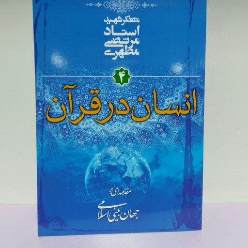 کتاب انسان در قرآن  استاد مطهری