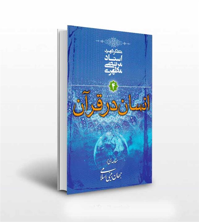 کتاب انسان در قرآن  استاد مطهری