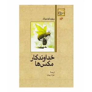 خداوندگار مگس ها
