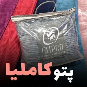 پتو مسافرتی کبریتی کاملیا خارجی دونفره درجه یک در رنگهای مختلف 210 در 230