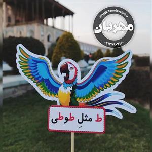 گیفت نشانه ی ط ط مثل طوطی  مخصوص کلاس اولی ها بسته های دوازده تایی