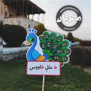 گیفت نشانه ی ط ط مثل طاووس مخصوص کلاس اولی ها بسته های دوازده تایی