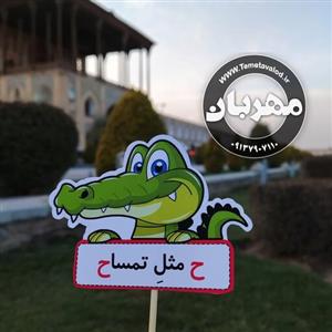 گیفت نشانه ی ح ح مثل تمساح مخصوص کلاس اولی ها بسته های دوازده تایی