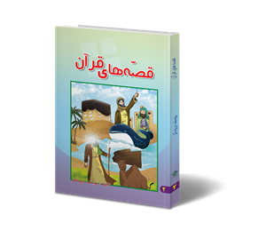 کتاب قصه های قرآن اثر یوسف درودگر