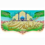 پرچم سابلیمیشن پشت منبری طرح تا نیایی گره از کار جهان وا نشود، نیمه شعبان (250 در 140)