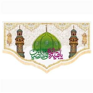 پرچم سابلیمیشن پشت منبری طرح یا بقیه الله فی الارضین نیمه شعبان (250 در 140)