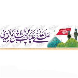 پرچم سابلی میشن صلی الله علیک یااباصالح المهدی نیمه شعبان (500 در 140)
