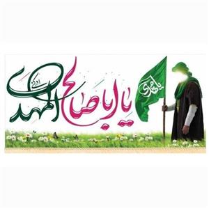 پرچم سابلیمیشن طرح یااباصالح المهدی نیمه شعبان (300 در 140)