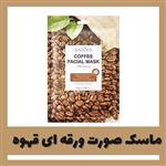 ماسک صورت ورقه ای قهوه سادور  25gr (گالری شهرزاد)