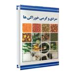 کتاب سردی و گرمی خوراکی ها اثر  مسعود بلاغت نیا انتشارات الینا