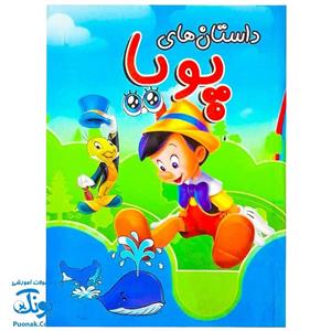 کتاب داستان های مصور پویا جلد چهارم داستان پینوکیو شجاع دکتر مک استافین بانی بالا