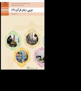 کتاب درسی عربی دهم فنی حرفه ای