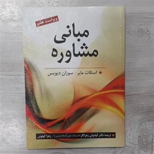 کتاب مبانی مشاوره  تالیف اسکات مایر ترجمه  دکتر زهراکار نشر روان