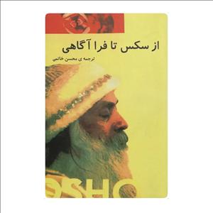 کتاب از سکس تا فرا آگاهی اثر اوشو