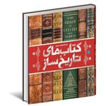 کتاب دایره المعارف مصور کتابهای تاریخ ساز نشر سایان 