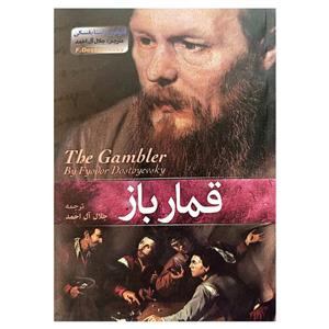 کتاب قمارباز اثر داستایفسکی و با ترجمه جلال آل احمد