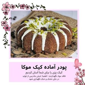 پودر کیک آماده خانگی  ( موکا )