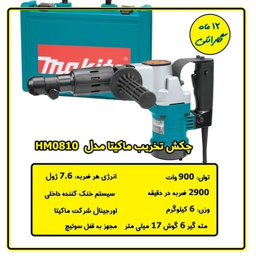 دریل چکشی 900 وات ماکیتا MAKITA HAMMER DRILL HM0810