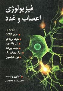کتاب  فیزیولوژی  اعصاب  و غدد  برگرفته از گروه مؤلفین جیمز کالات و همکاران ترجمه  دکتر  یحیی  سیدمحمدی  نشر روان