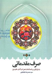 کتاب صرف مقدماتی با بازنگری و اصلاحات همراه با آداب علم دین سید محمدرضا طباطبایی