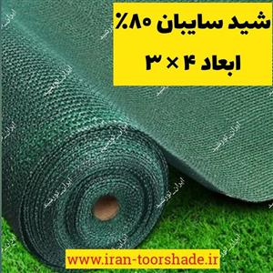 تور شید سایبان 80 ٪ واقعی نسوز (ابعاد  4 × 3)دور دوزی شده و حلقه دار