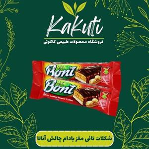 شکلات چالش با مغز بادام زمینی و روکش کاکائو آناتا (200گرمی) گاه کاکوتی