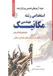 کتاب سوالات استخدامی مهندسی مکانیک ویژه تمامی ارگانها