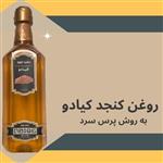 روغن کنجد کیادو (نیم لیتری )تولید به روش پرس سرد