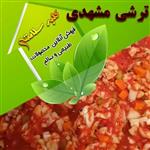 ترشی گوجه ای تند با سرکه محلی