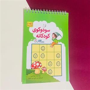 کتاب سودوکو برای کودکان یادگیری آسان برای همه کودکان بالای4 سال نشر پدیده گویا