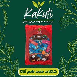 شکلات هفت طعم آناتا (800 گرمی) گاه کاکوتی