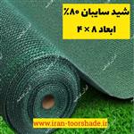 شید گلخانه سایبان 80 ٪ (ابعاد 8 × 4) دوردوزی شده و حلقه دار