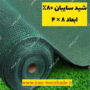 شید گلخانه سایبان 80 ٪ (ابعاد 8 × 4) دوردوزی شده و حلقه دار