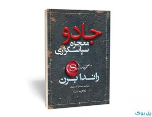کتاب معجزه شکر گزاری اثر راندا برن