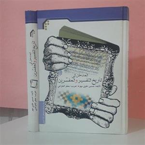 المدخل الی تاریخ التفسیر والمفسرین حسین علوی مهر تعریب جعفر الخزاعی/عربی