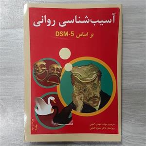کتاب آسیب شناسی روانی جلد دوم بر اساس DSM5 ترجمه  دکتر  مهدی  گنجی ویرایش حمزه گنجی نشر سالاوان