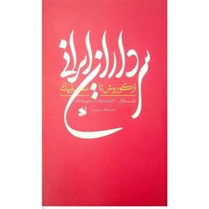 سرداران ایرانی از کوروش تا سلیمانی