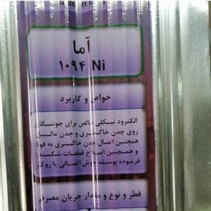 الکترود چدن 1094  نمرهٔ 3.25  مارک آما بسته یک کیلویی پلمب