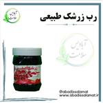 رب زرشک 500 گرم آبادیس