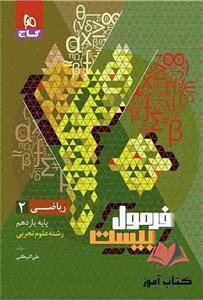 کتاب فرمول بیست ریاضی یازدهم تجربی گاج