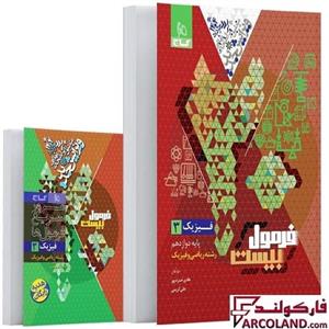 کتاب فرمول بیست فیزیک دوازدهم ریاضی و فیزیک گاج