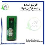 خوشبو کننده رایحه نرگس شهلا آبادیس