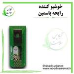 خوشبو کننده رایحه یاسمین آبادیس