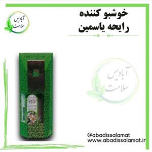 خوشبو کننده رایحه یاسمین آبادیس