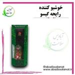 خوشبو کننده رایحه گیسو آبادیس