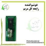 خوشبو کننده رایحه گل مریم آبادیس